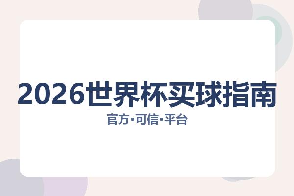2026世界杯买球指南相关进展：核心事件与影响分析